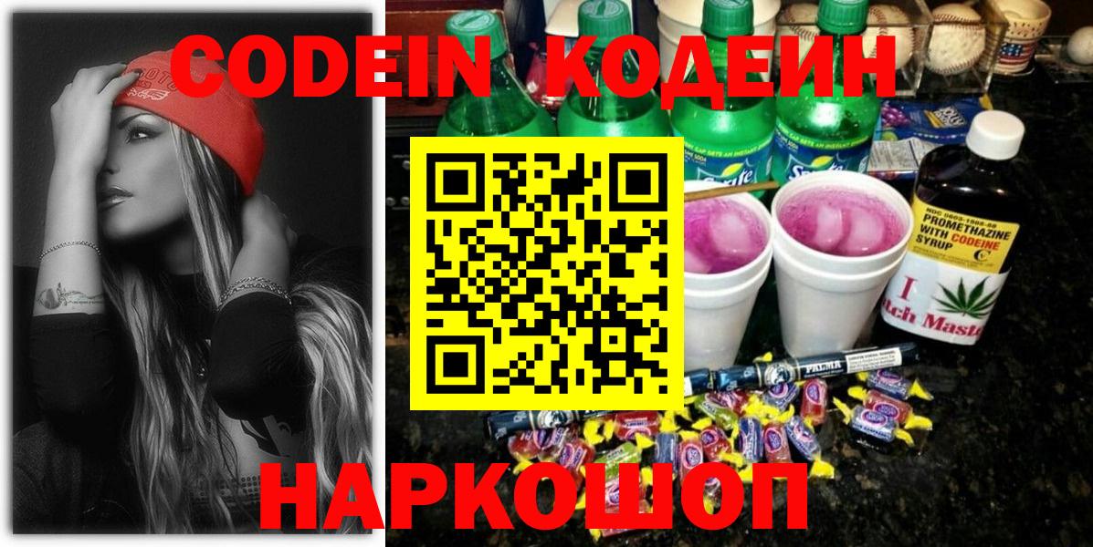 Кодеин напиток Lean (лин) Новороссийск