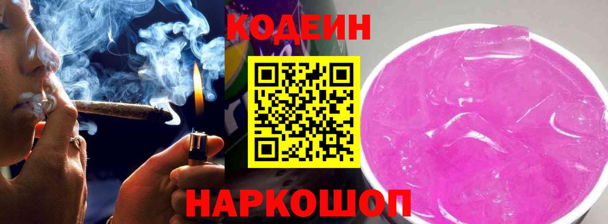 Новороссийск  Codein Purple Drank  Кодеиновый сироп Lean Purple Drank  Вход с VPN 